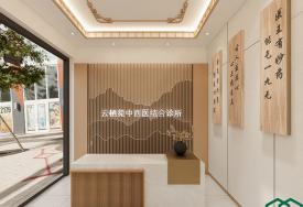 云棲菀中西醫(yī)結(jié)合診所-大廳